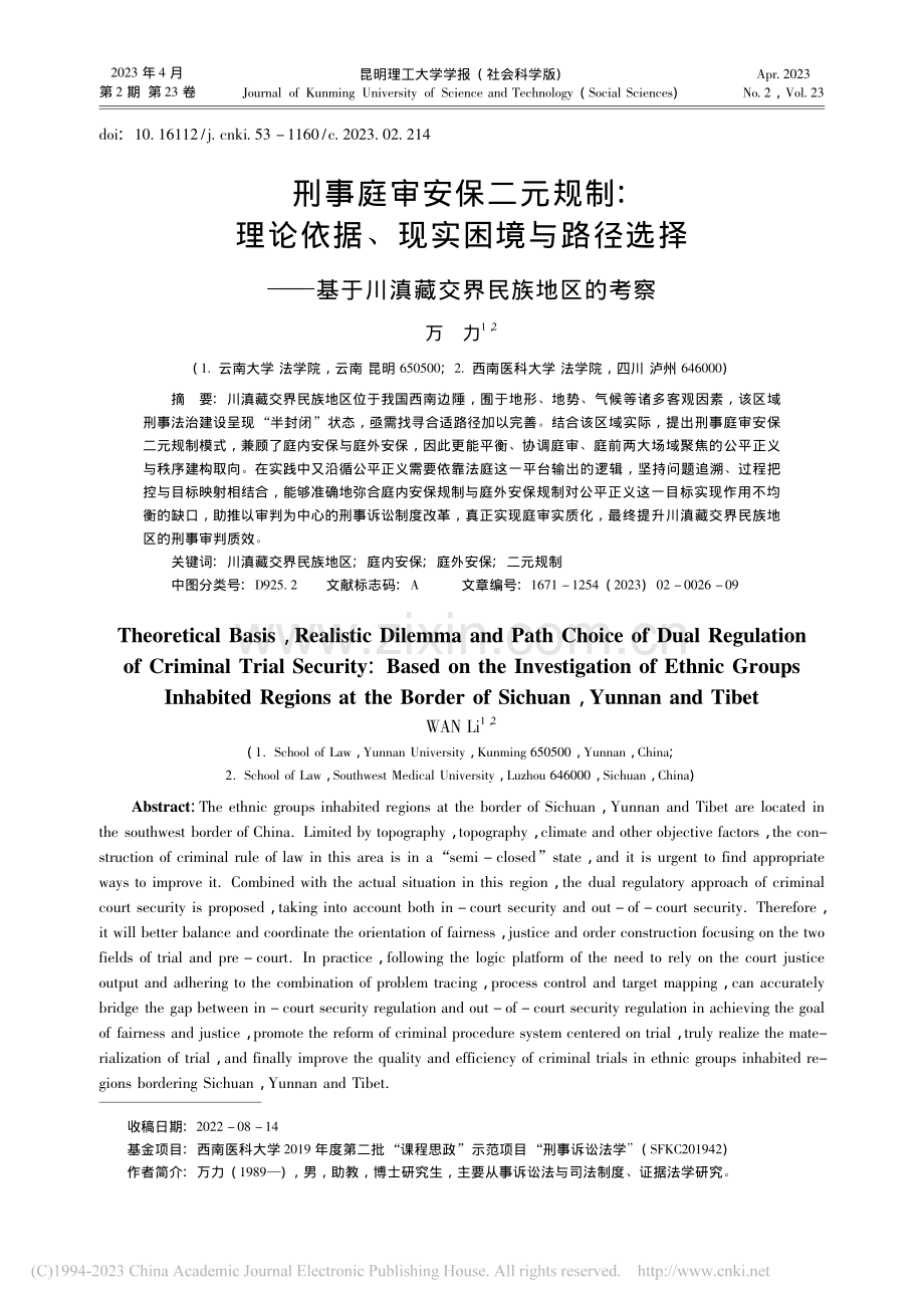 刑事庭审安保二元规制：理论.于川滇藏交界民族地区的考察_万力.pdf_第1页