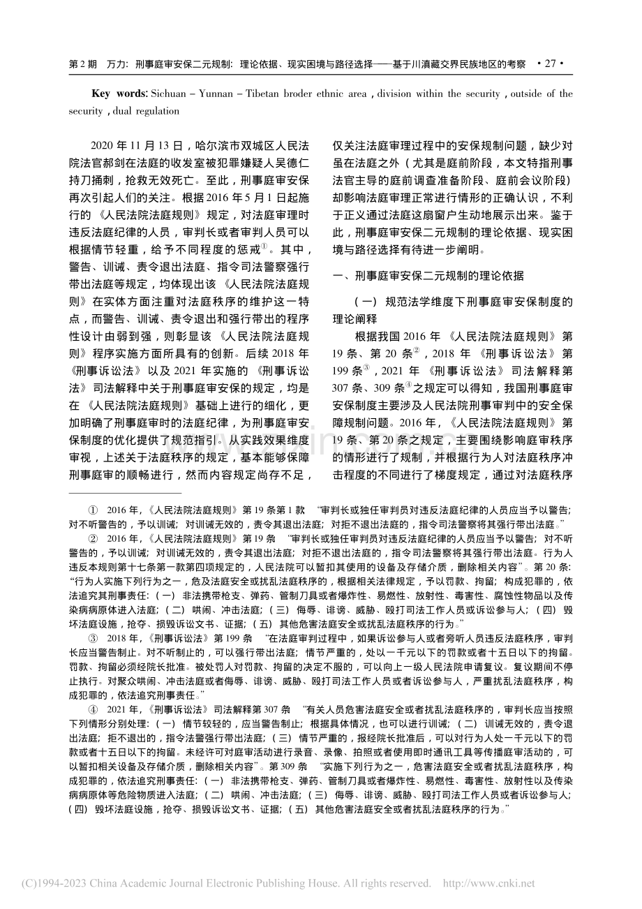 刑事庭审安保二元规制：理论.于川滇藏交界民族地区的考察_万力.pdf_第2页