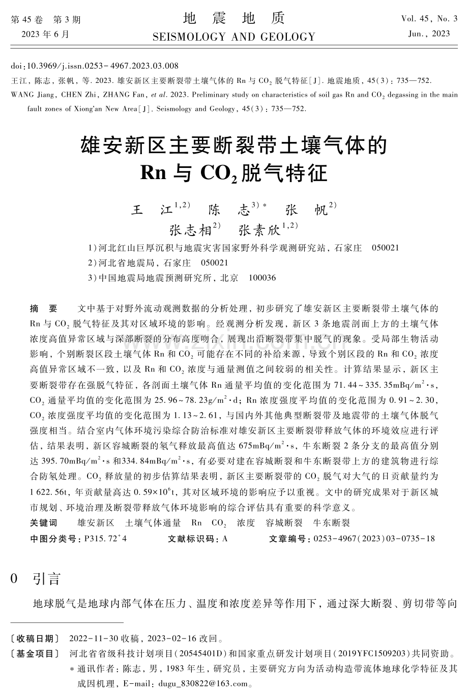 雄安新区主要断裂带土壤气体的Rn与CO2脱气特征.pdf_第1页