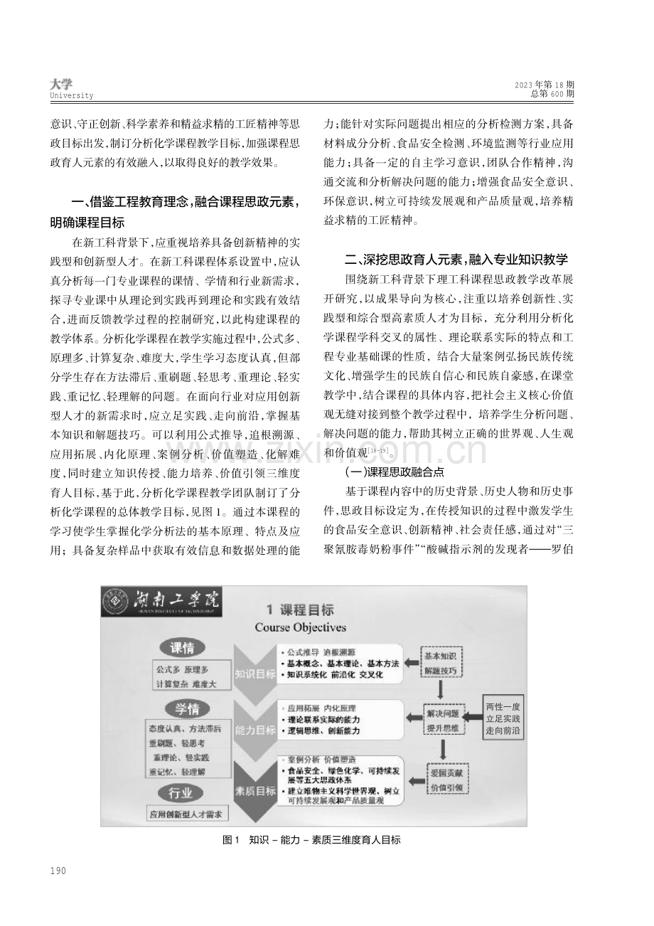 新工科背景下分析化学课程思政建设与探究.pdf_第2页