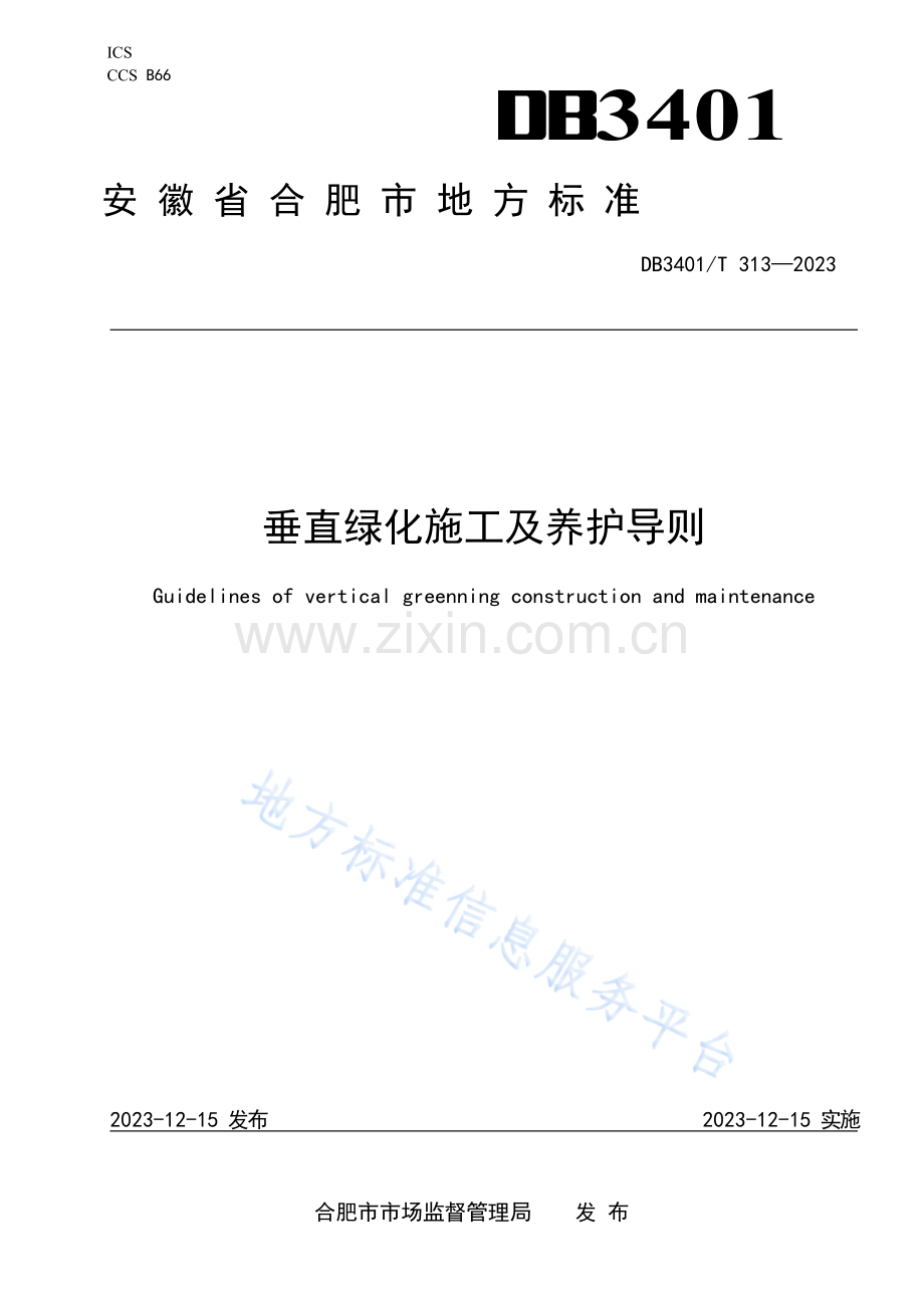 DB3401T 313-2023《垂直绿化施工及养护导则》.docx_第1页