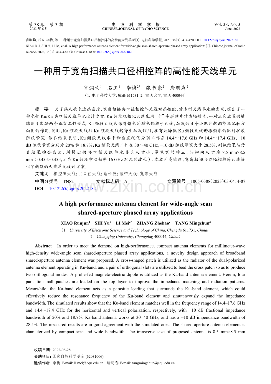 一种用于宽角扫描共口径相控阵的高性能天线单元.pdf_第1页