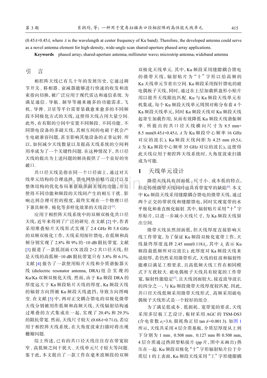 一种用于宽角扫描共口径相控阵的高性能天线单元.pdf_第2页