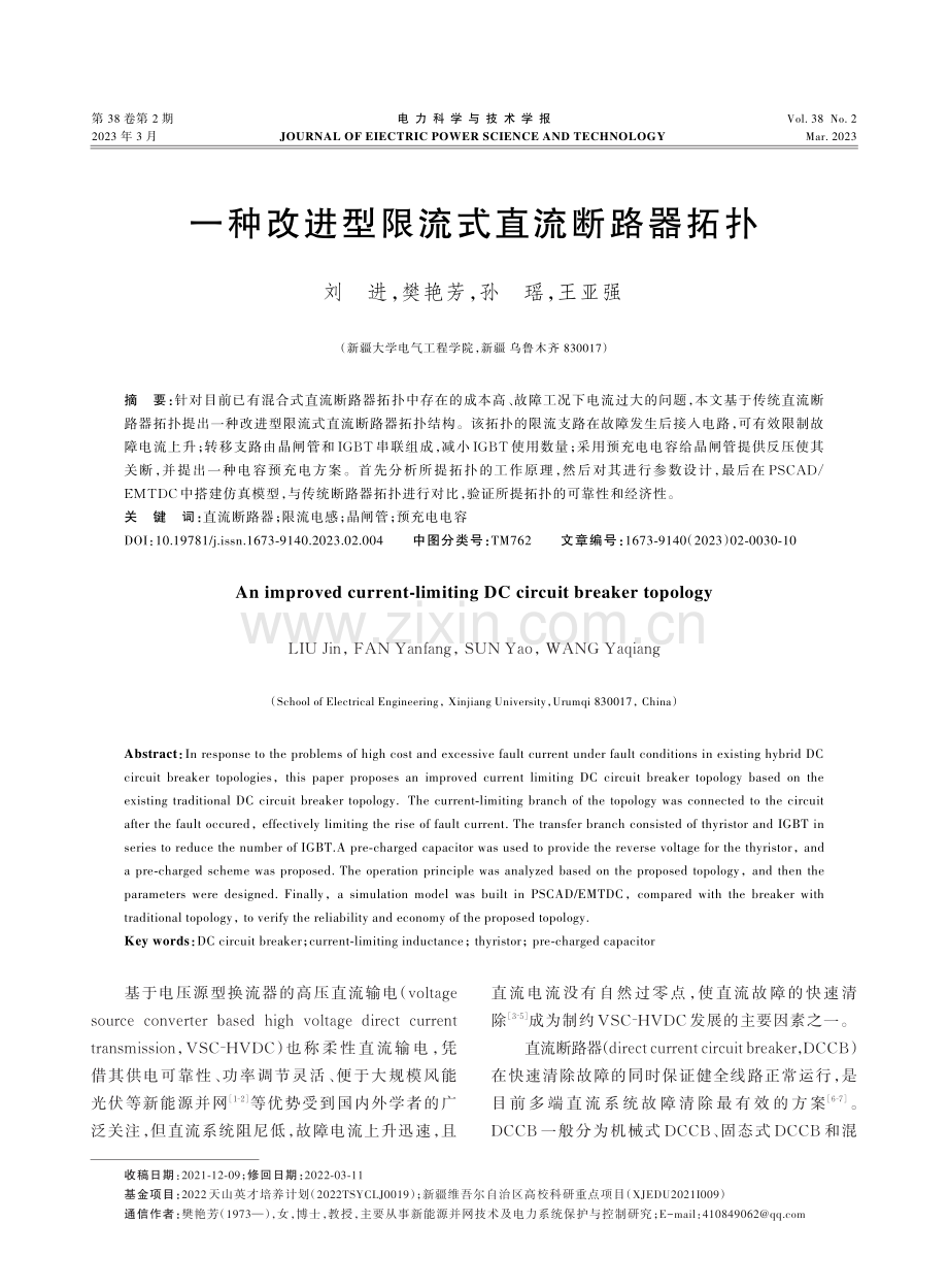 一种改进型限流式直流断路器拓扑.pdf_第1页