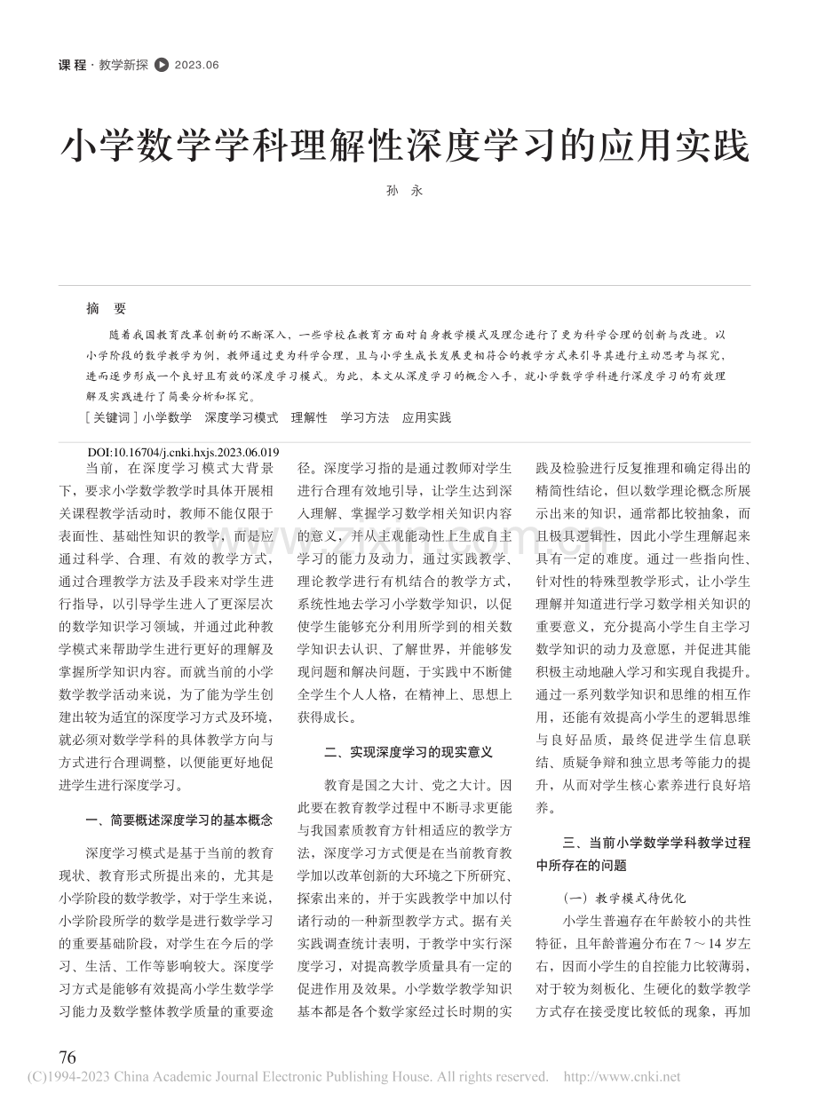 小学数学学科理解性深度学习的应用实践_孙永.pdf_第1页