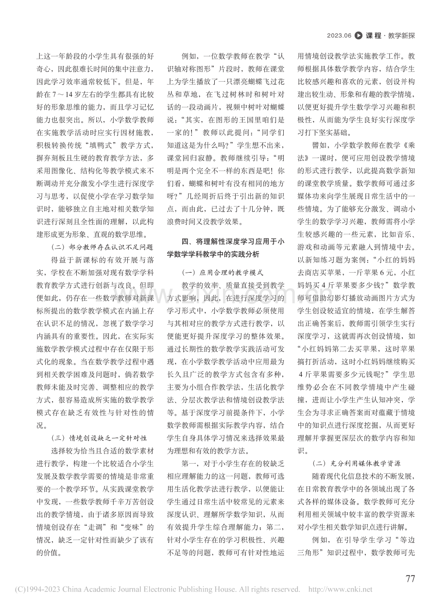 小学数学学科理解性深度学习的应用实践_孙永.pdf_第2页