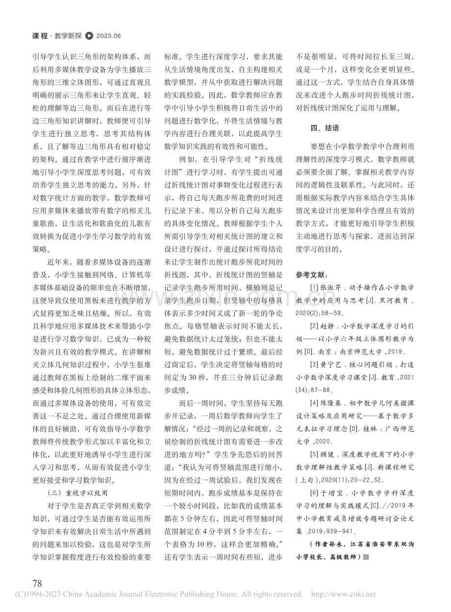 小学数学学科理解性深度学习的应用实践_孙永.pdf_第3页