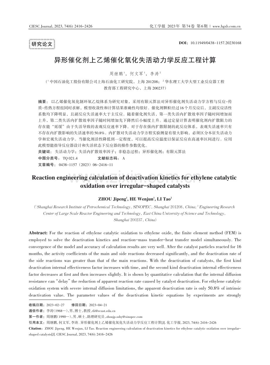 异形催化剂上乙烯催化氧化失活动力学反应工程计算.pdf_第1页