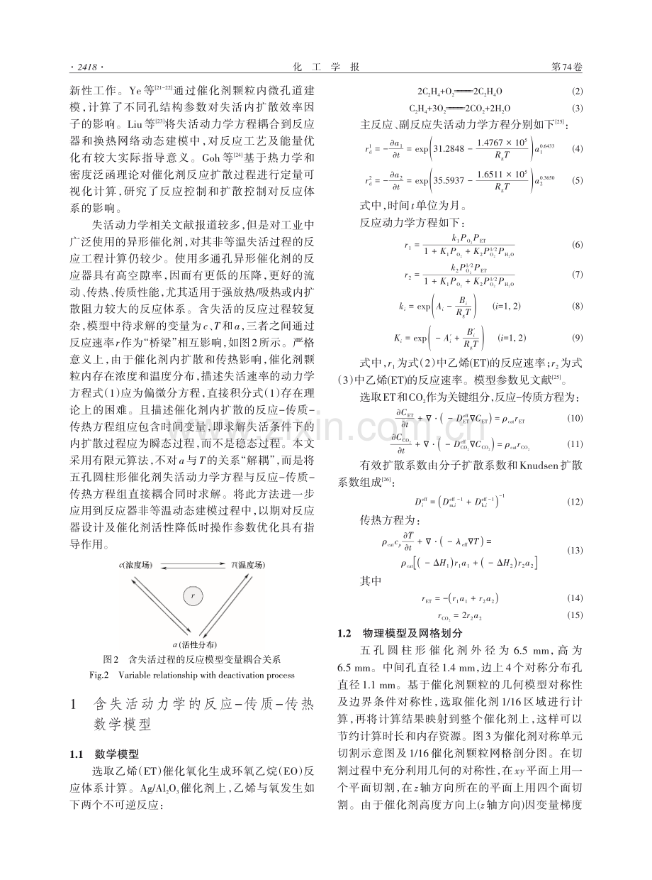 异形催化剂上乙烯催化氧化失活动力学反应工程计算.pdf_第3页