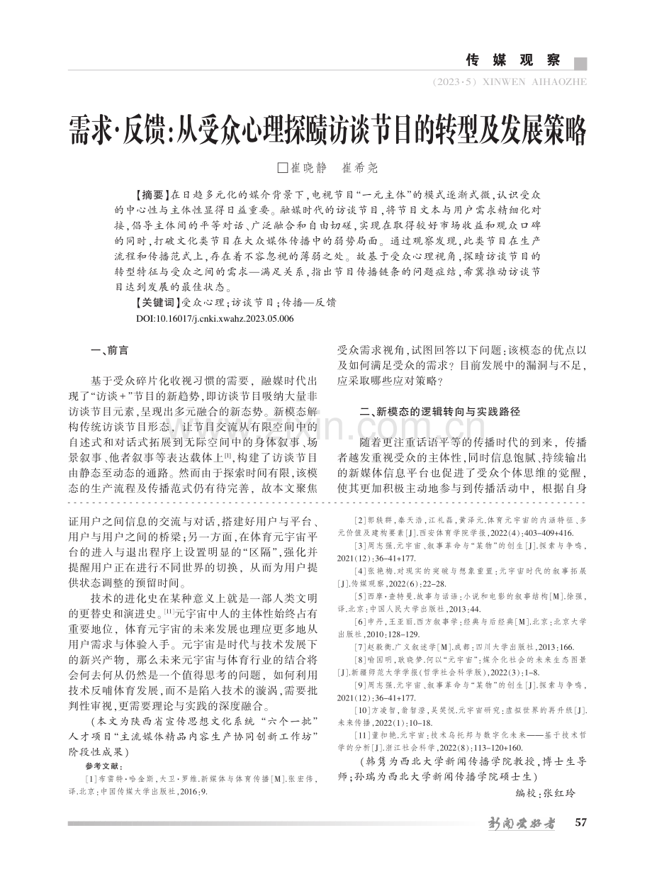 需求·反馈：从受众心理探赜访谈节目的转型及发展策略_崔晓静.pdf_第1页