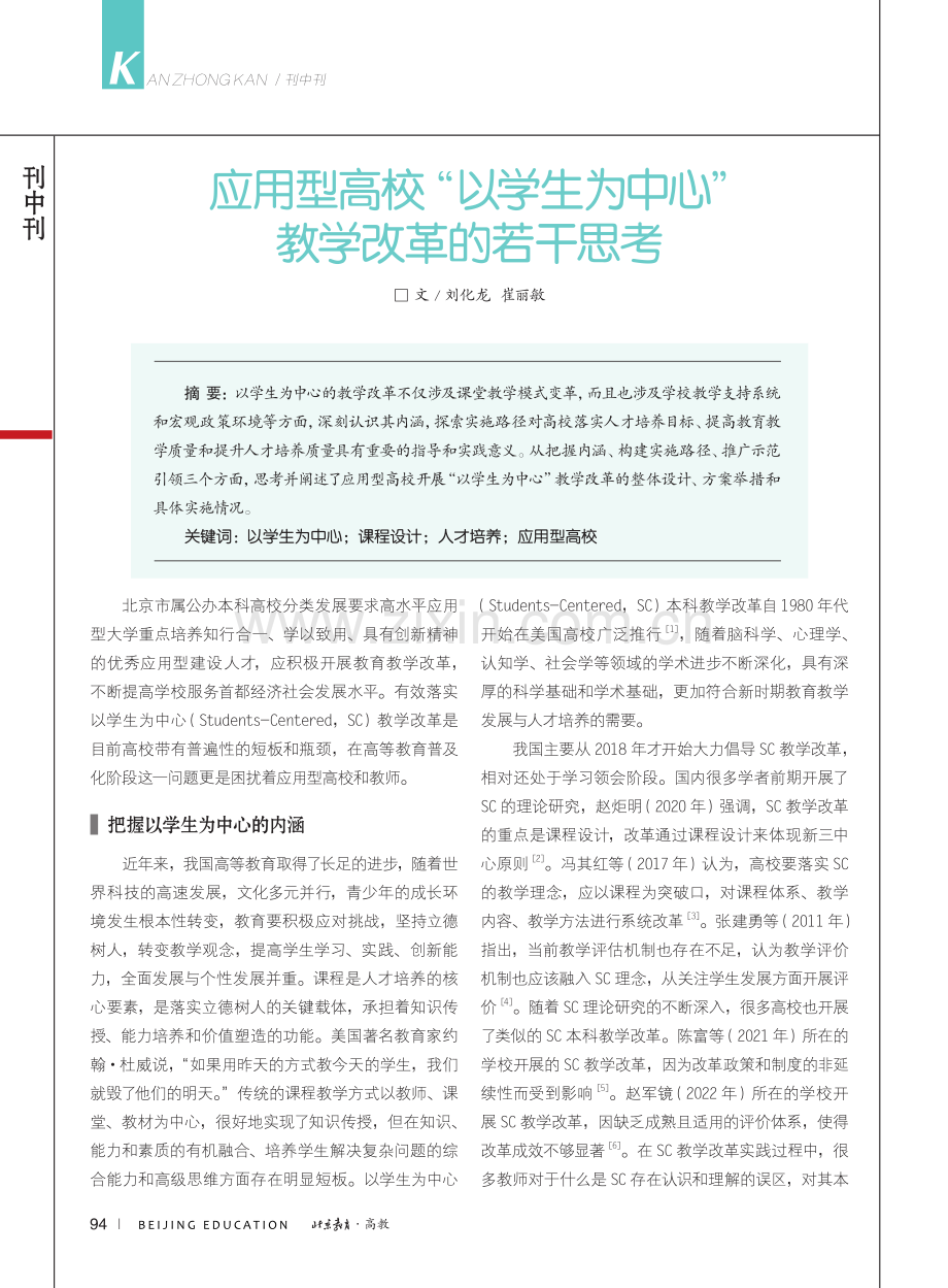 应用型高校“以学生为中心”教学改革的若干思考_刘化龙.pdf_第1页