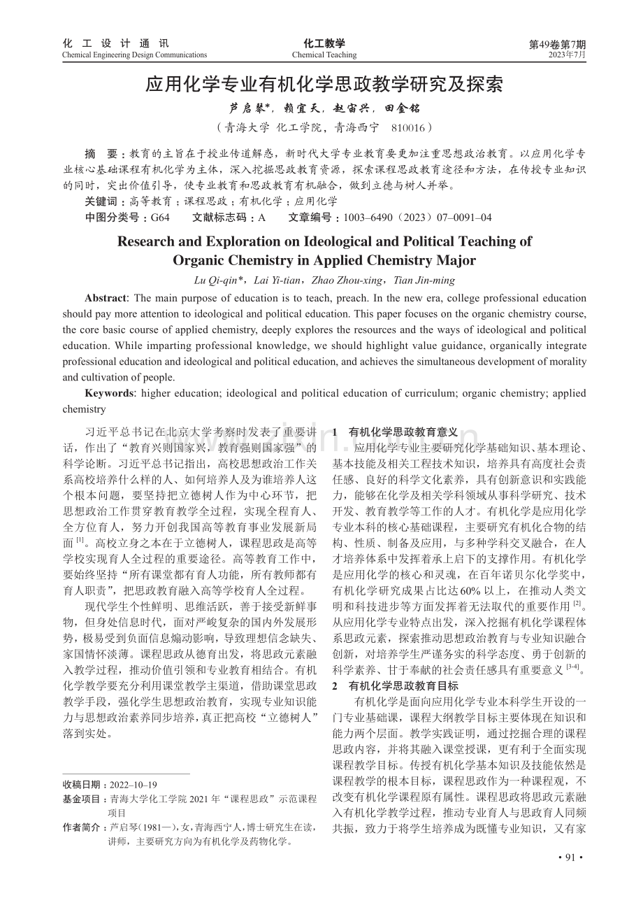 应用化学专业有机化学思政教学研究及探索.pdf_第1页