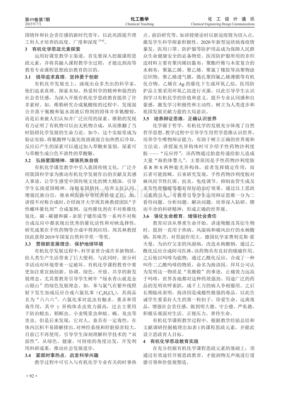 应用化学专业有机化学思政教学研究及探索.pdf_第2页