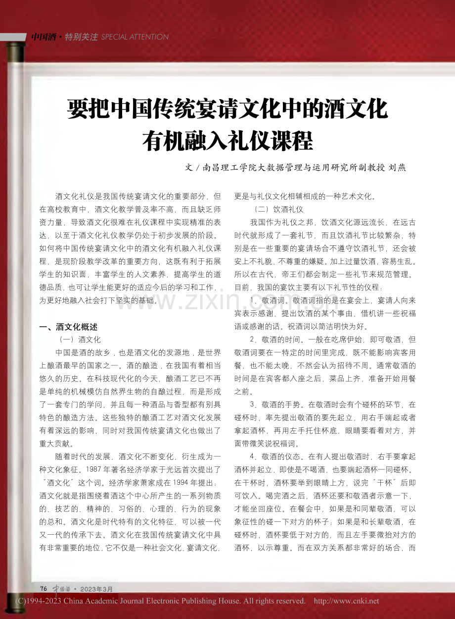 要把中国传统宴请文化中的酒文化有机融入礼仪课程_刘燕.pdf_第1页