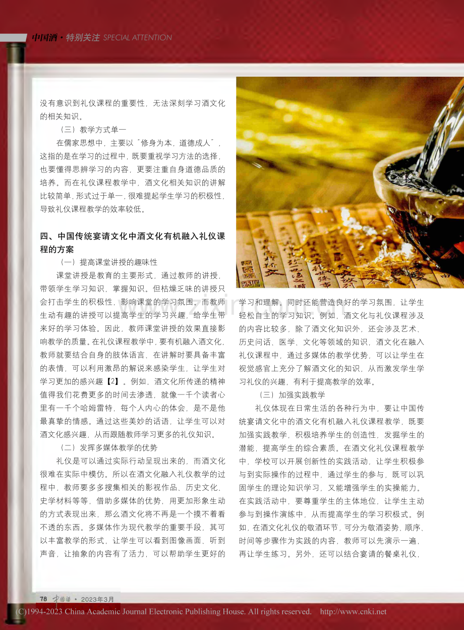 要把中国传统宴请文化中的酒文化有机融入礼仪课程_刘燕.pdf_第3页