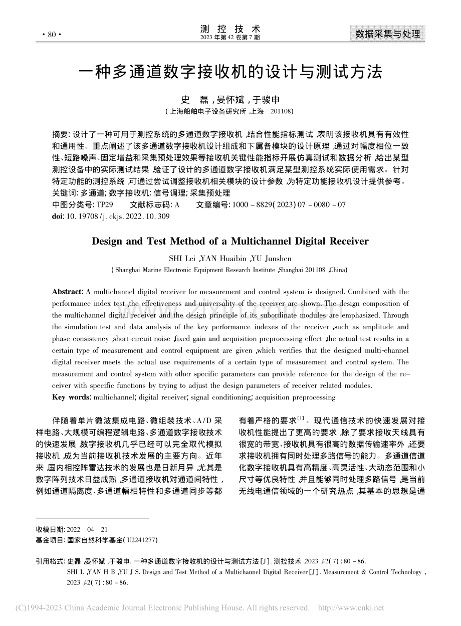 一种多通道数字接收机的设计与测试方法_史磊.pdf_第1页