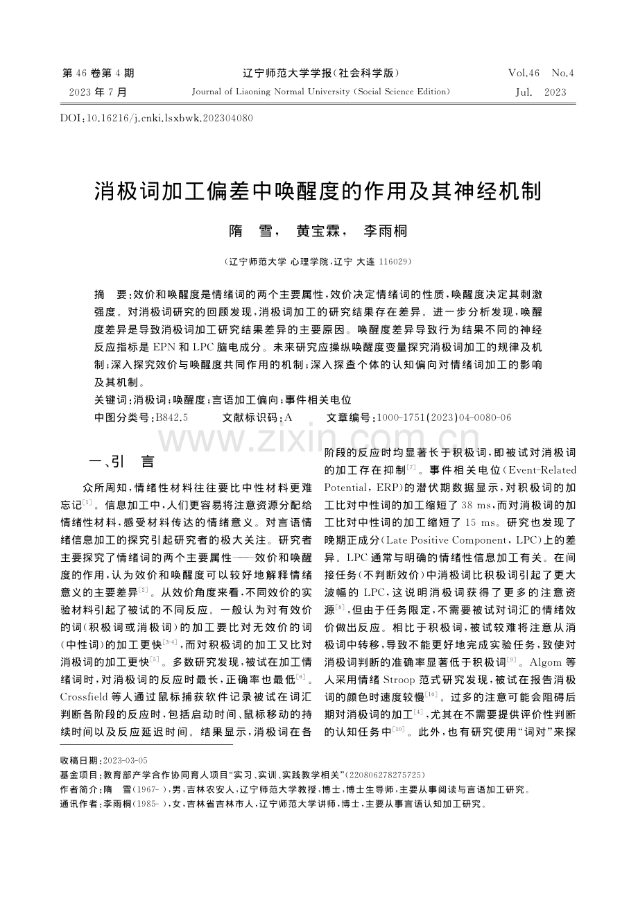 消极词加工偏差中唤醒度的作用及其神经机制_隋雪.pdf_第1页