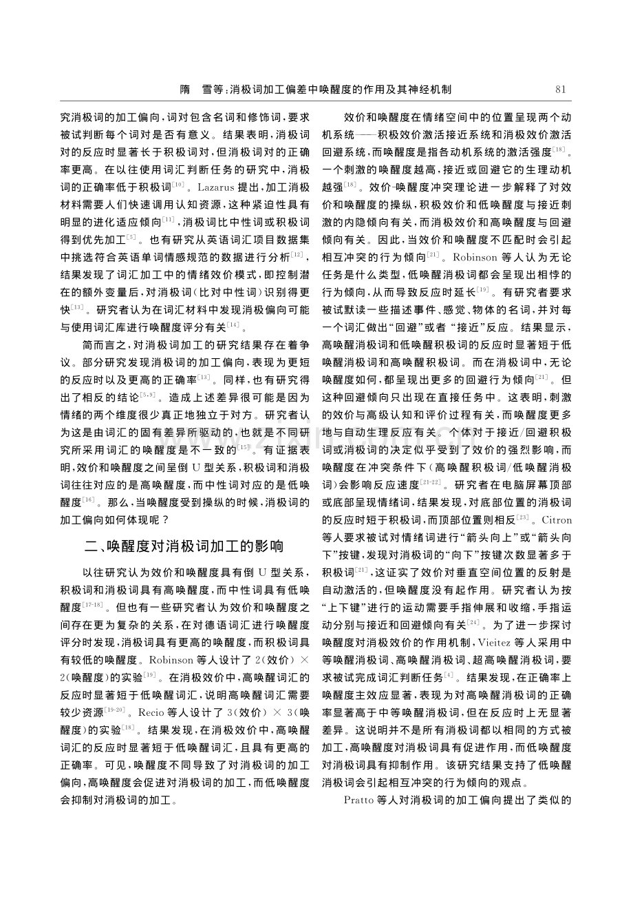 消极词加工偏差中唤醒度的作用及其神经机制_隋雪.pdf_第2页