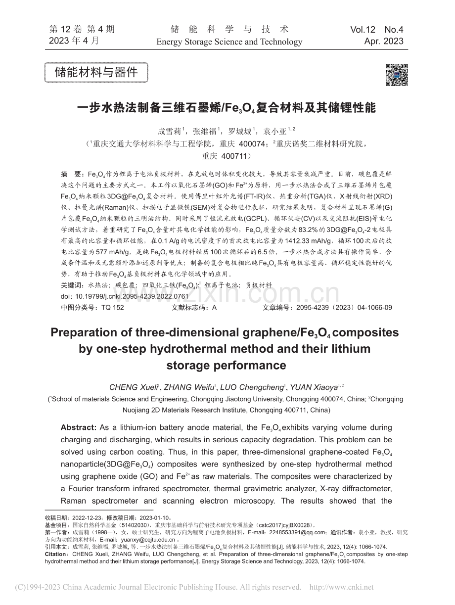 一步水热法制备三维石墨烯_.O_4复合材料及其储锂性能_成雪莉.pdf_第1页