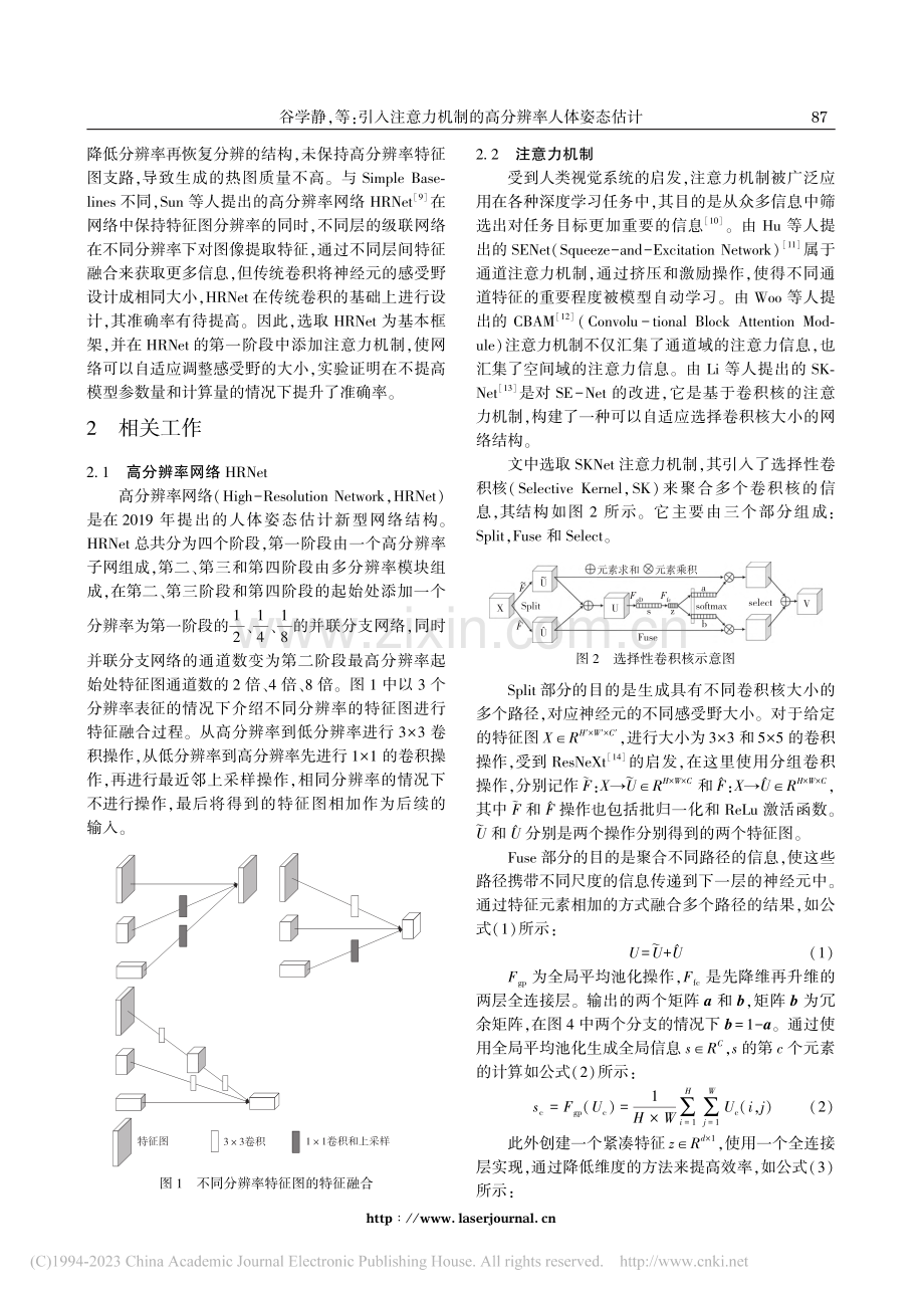 引入注意力机制的高分辨率人体姿态估计_谷学静.pdf_第2页