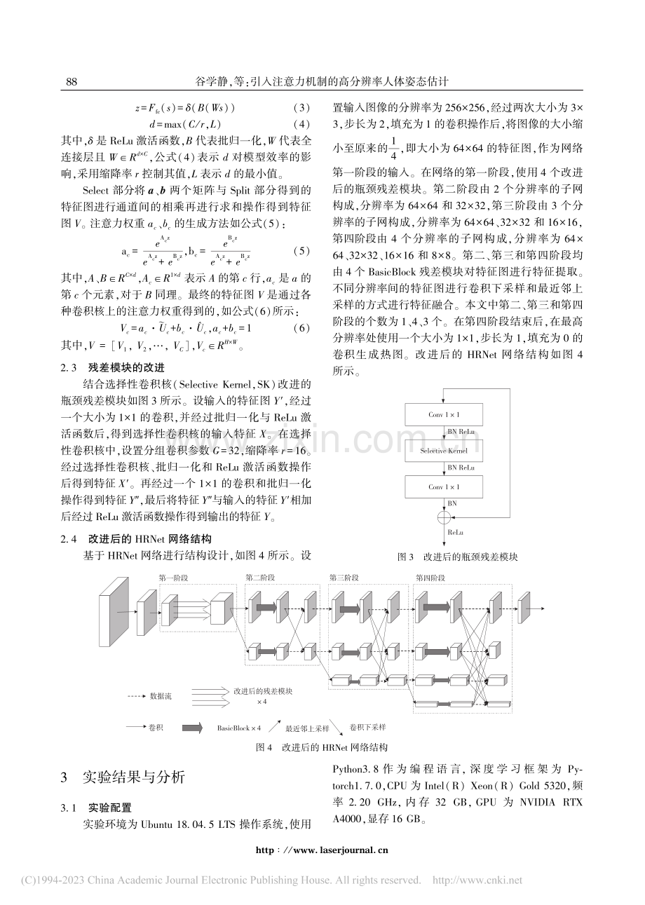 引入注意力机制的高分辨率人体姿态估计_谷学静.pdf_第3页