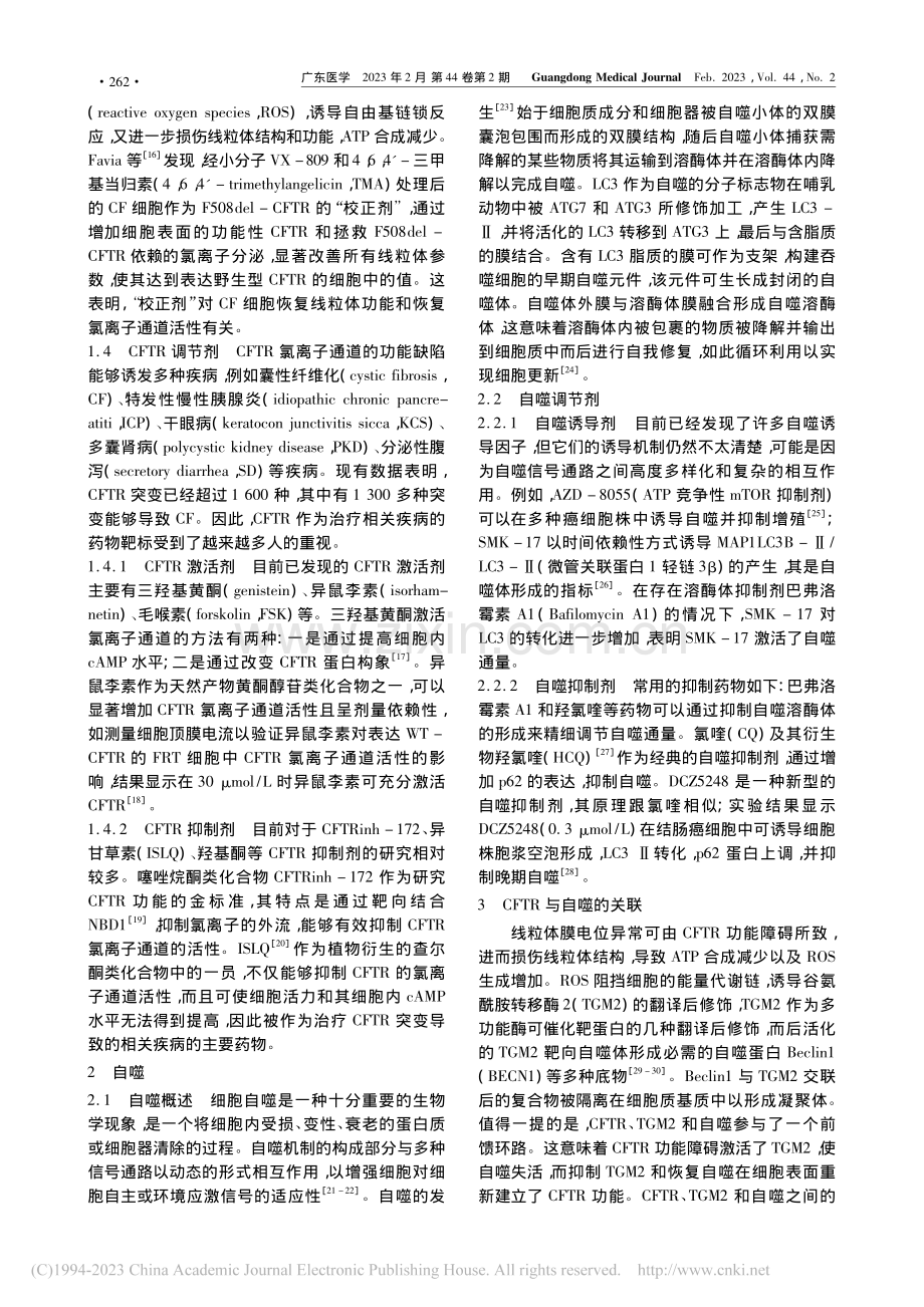 阴离子通道CFTR与细胞自噬的关系研究进展_刘晗.pdf_第2页
