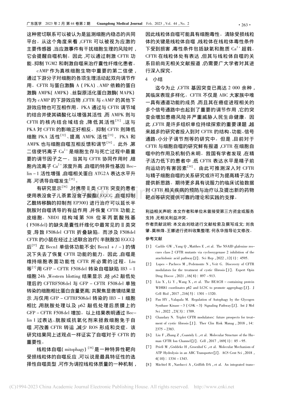 阴离子通道CFTR与细胞自噬的关系研究进展_刘晗.pdf_第3页