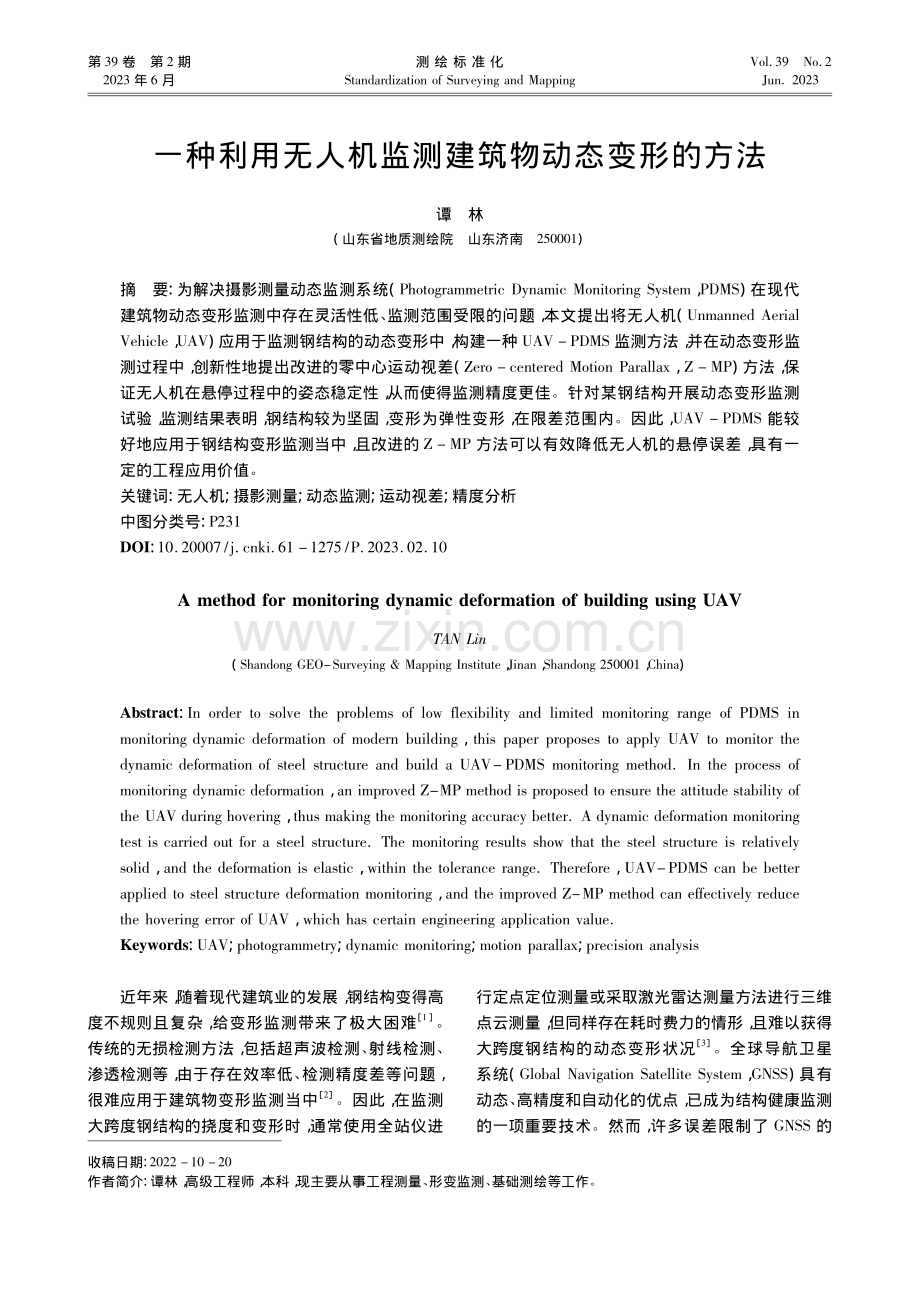 一种利用无人机监测建筑物动态变形的方法_谭林.pdf_第1页