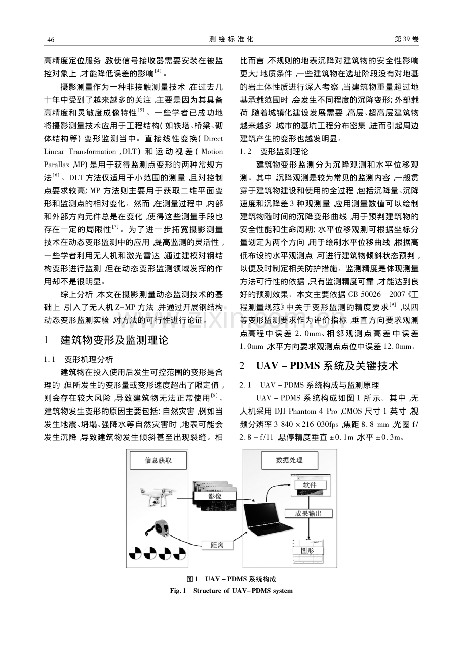 一种利用无人机监测建筑物动态变形的方法_谭林.pdf_第2页