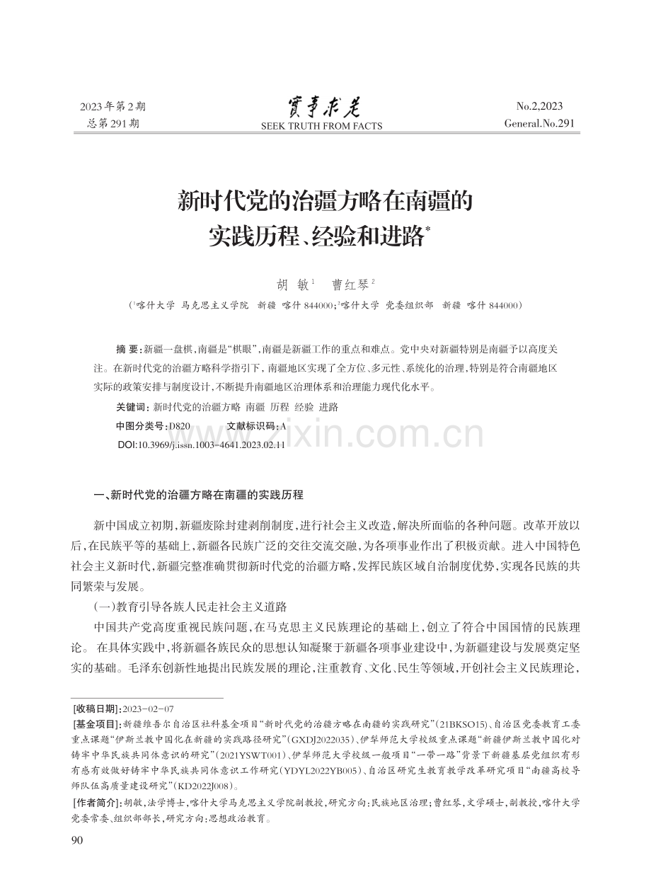 新时代党的治疆方略在南疆的实践历程、经验和进路_胡敏.pdf_第1页