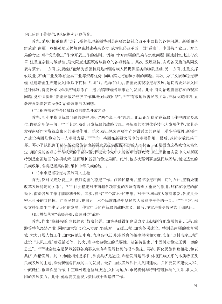 新时代党的治疆方略在南疆的实践历程、经验和进路_胡敏.pdf_第2页