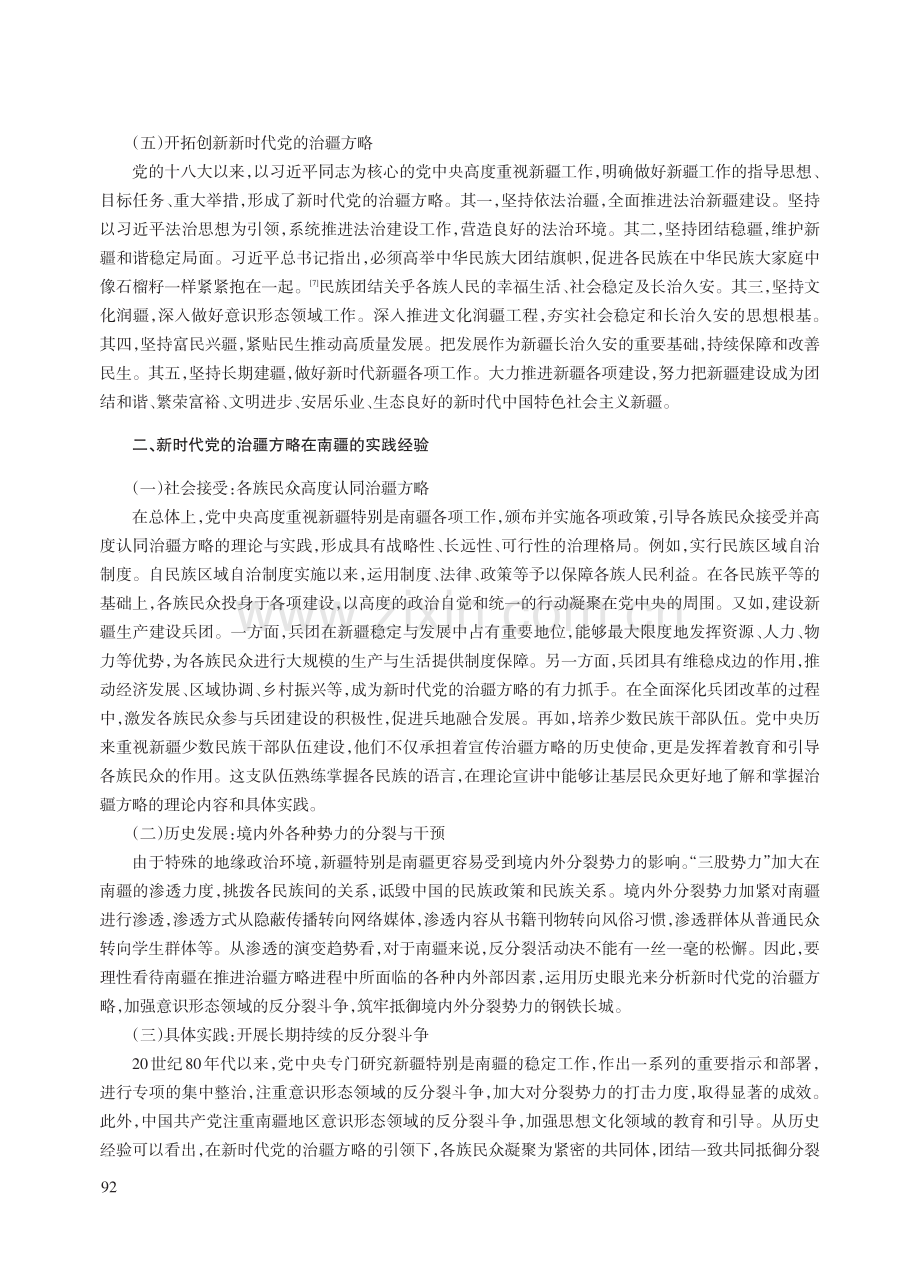 新时代党的治疆方略在南疆的实践历程、经验和进路_胡敏.pdf_第3页