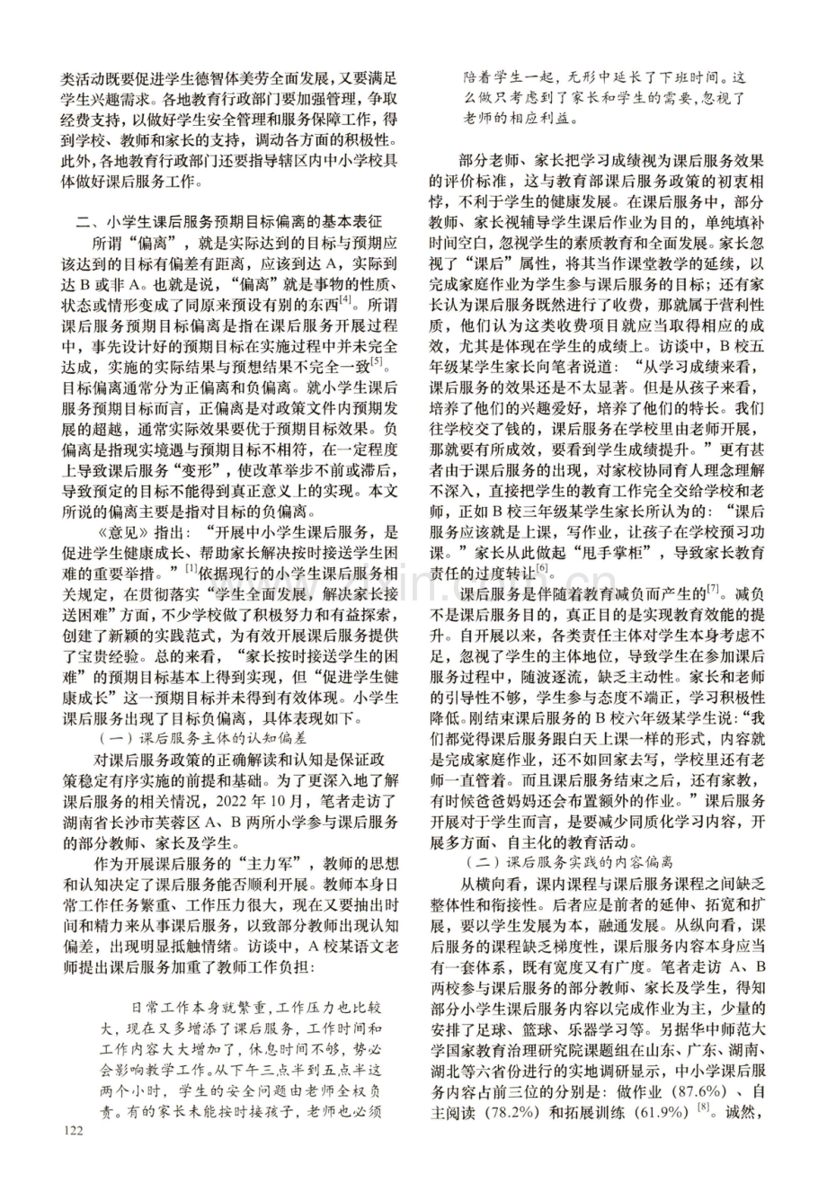 小学生课后服务预期目标偏离及应对策略.pdf_第2页