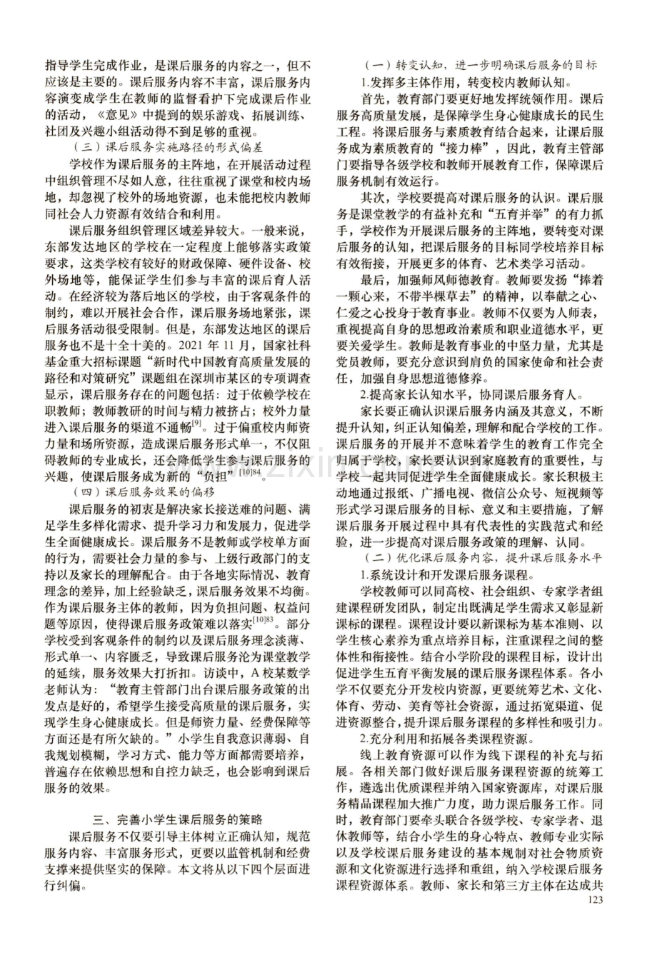 小学生课后服务预期目标偏离及应对策略.pdf_第3页