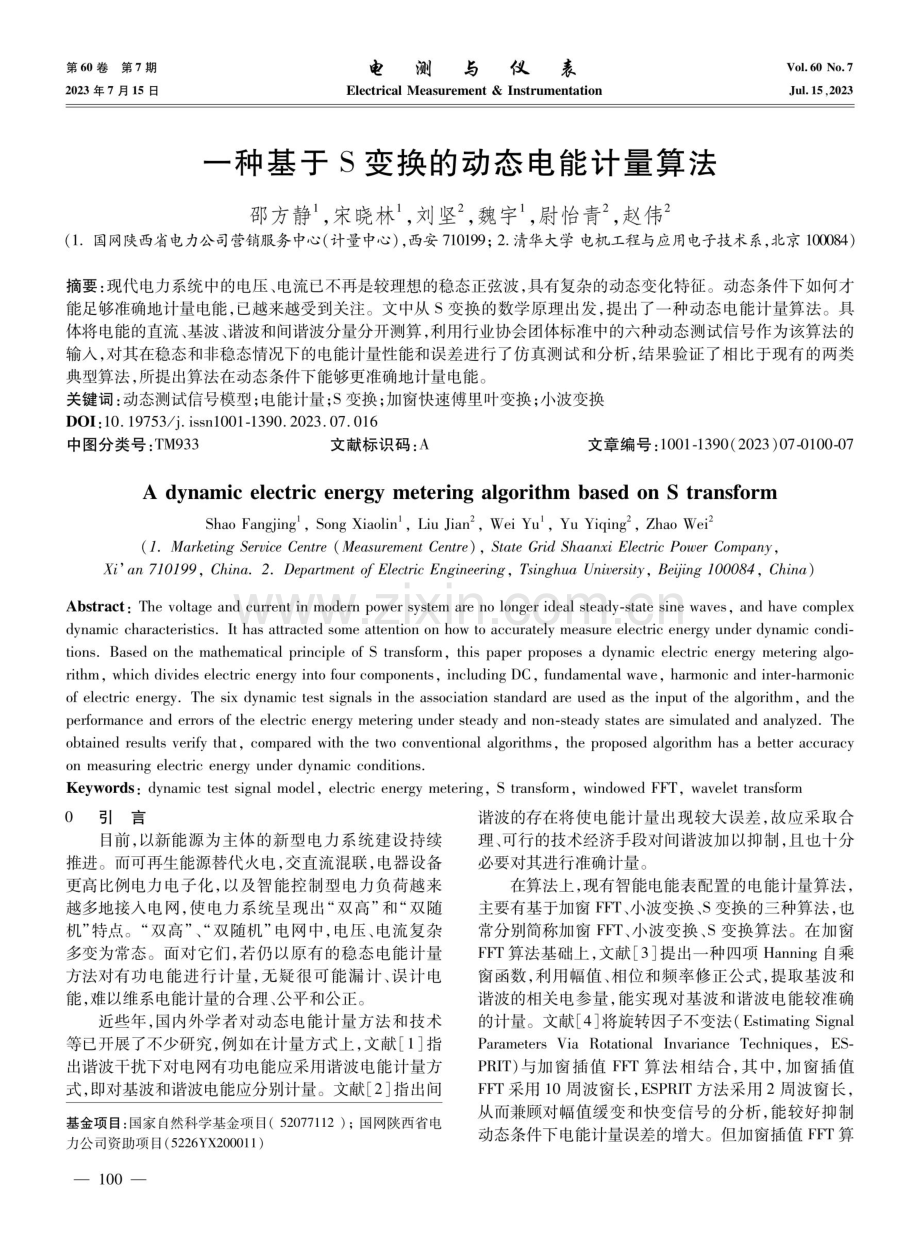 一种基于S变换的动态电能计量算法.pdf_第1页