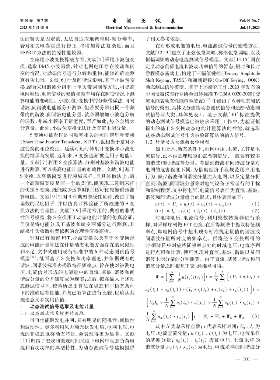 一种基于S变换的动态电能计量算法.pdf_第2页