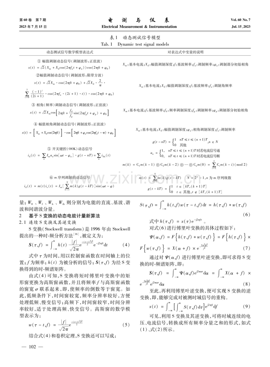 一种基于S变换的动态电能计量算法.pdf_第3页