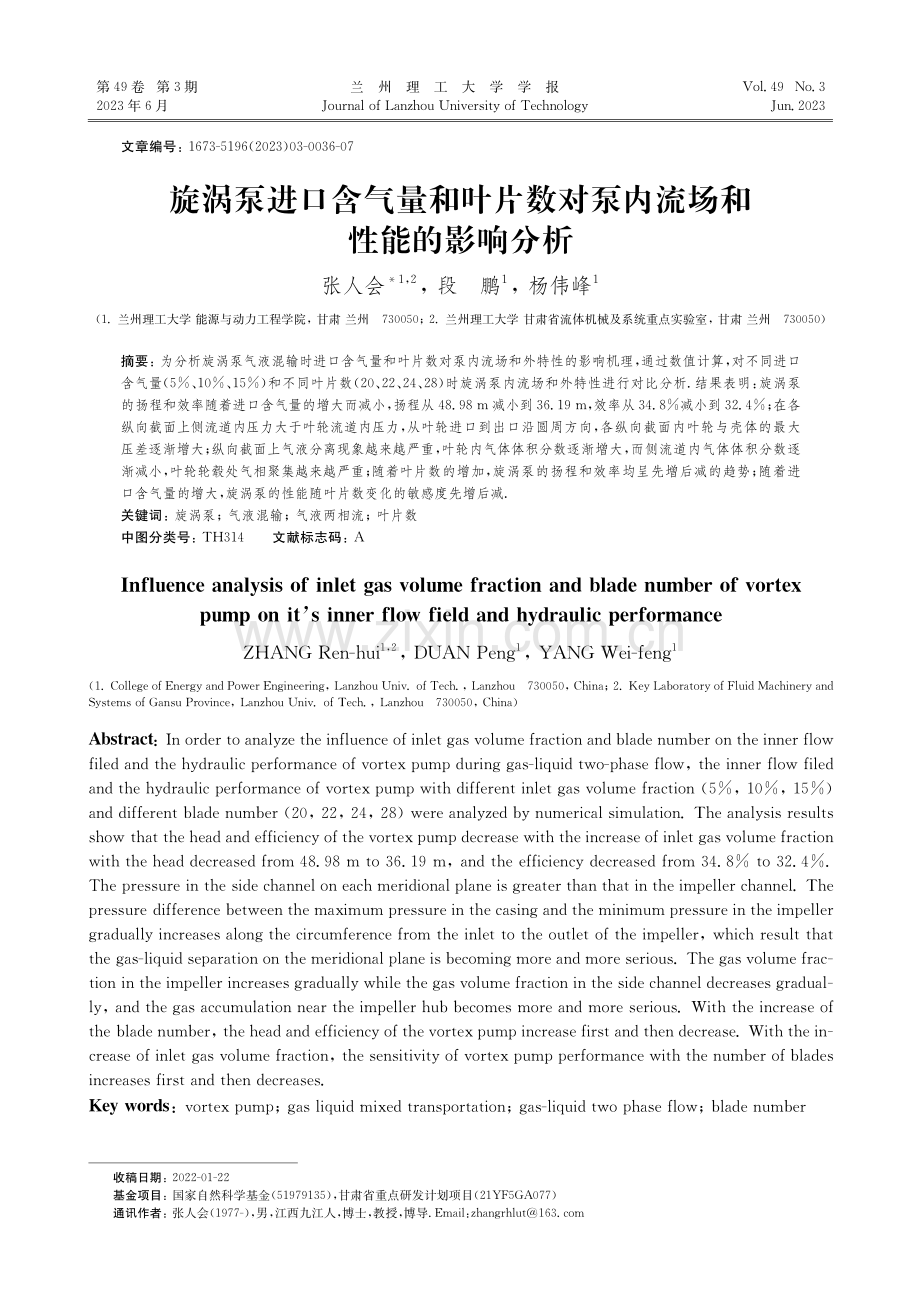 旋涡泵进口含气量和叶片数对泵内流场和性能的影响分析_张人会.pdf_第1页