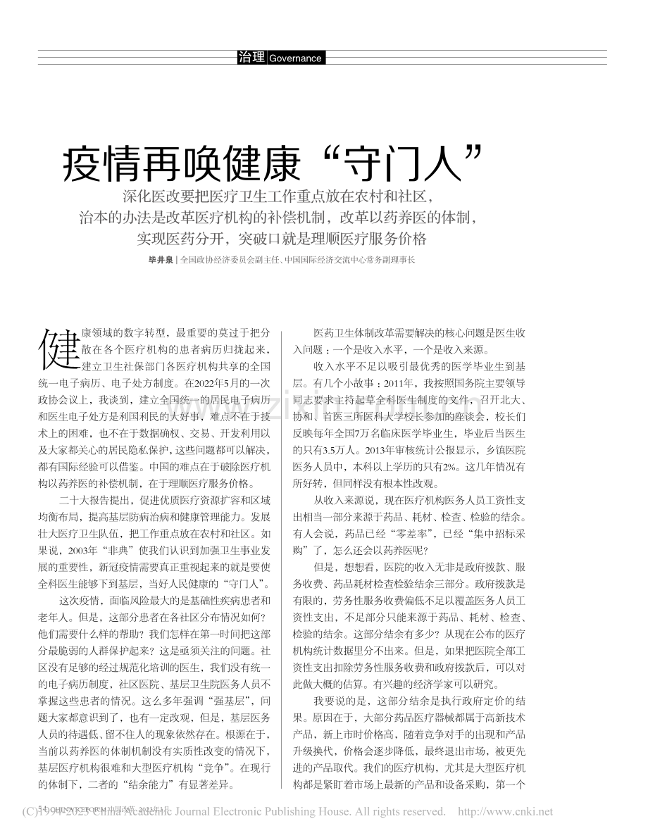 疫情再唤健康“守门人”_毕井泉.pdf_第1页