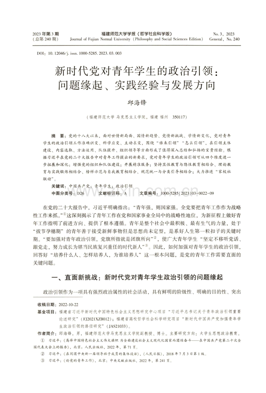 新时代党对青年学生的政治引领：问题缘起、实践经验与发展方向.pdf_第1页