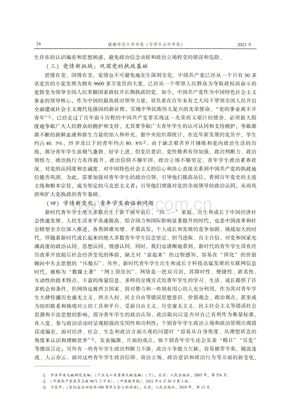 新时代党对青年学生的政治引领：问题缘起、实践经验与发展方向.pdf_第3页