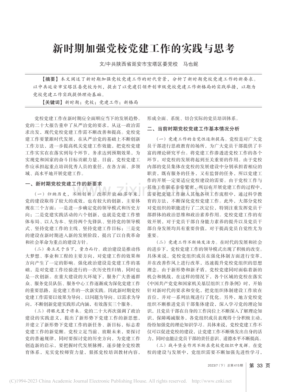 新时期加强党校党建工作的实践与思考_马也妮.pdf_第1页