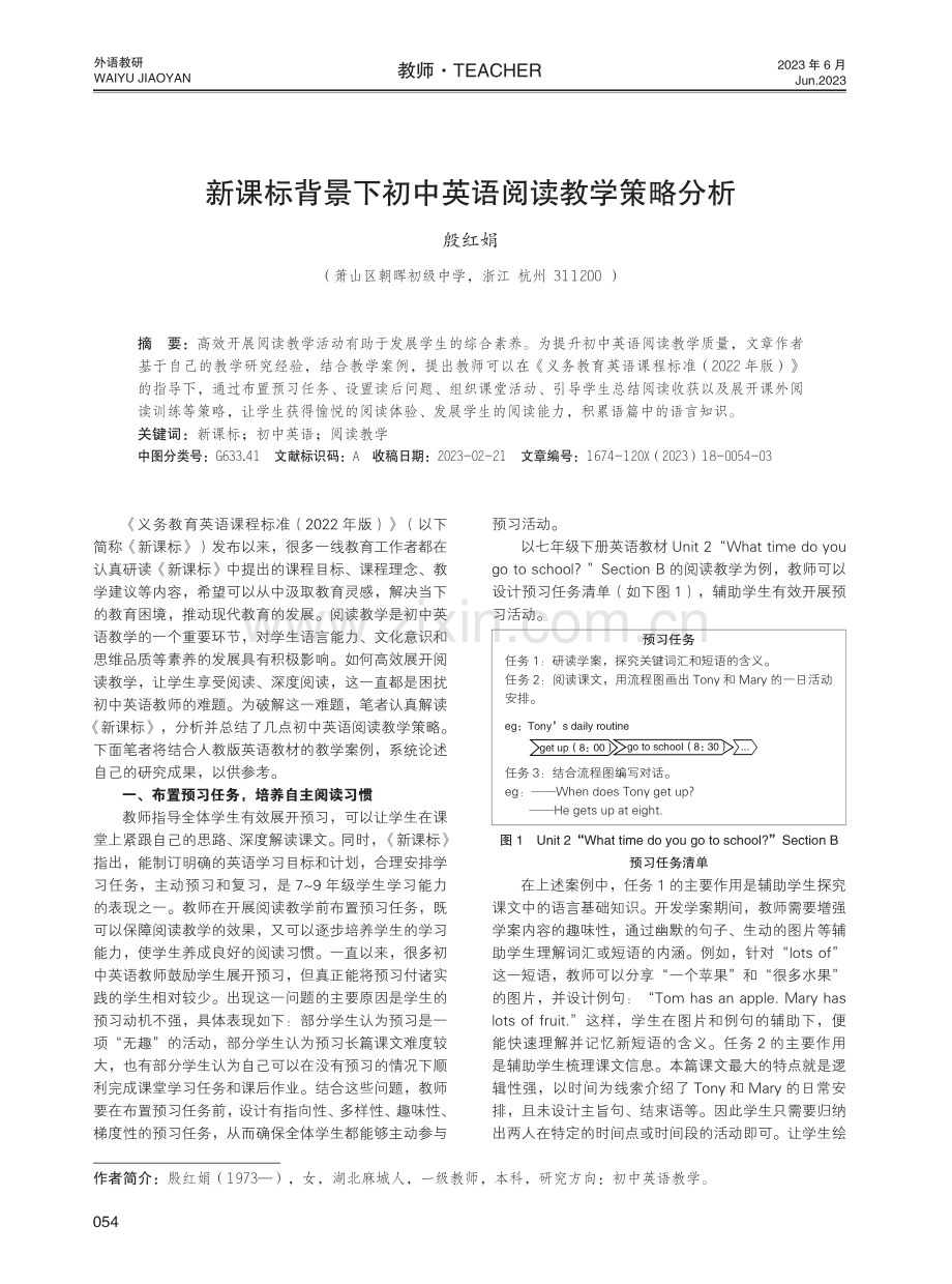 新课标背景下初中英语阅读教学策略分析.pdf_第1页