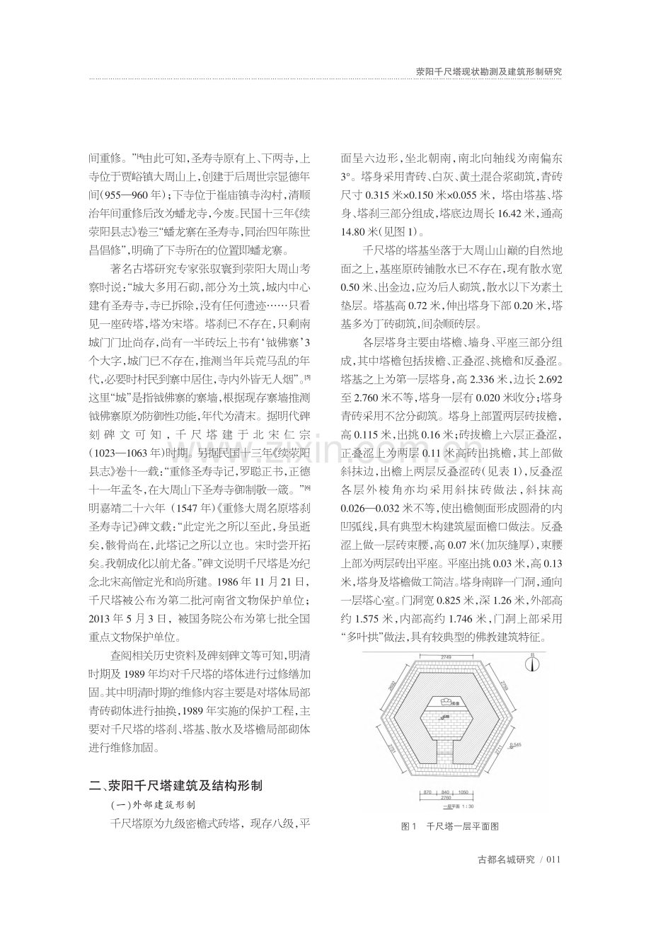 荥阳千尺塔现状勘测及建筑形制研究_孙丽娟.pdf_第2页