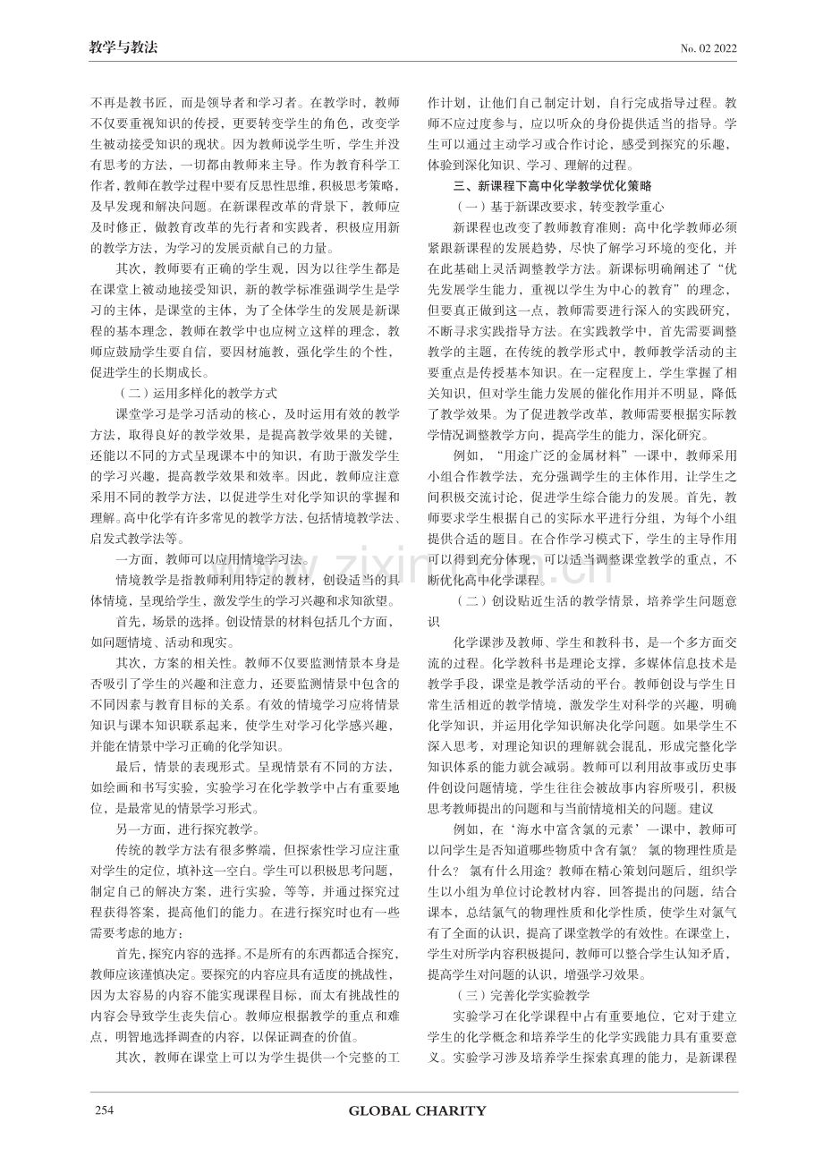 新课程背景下高中化学教学方式优化策略研究.pdf_第2页