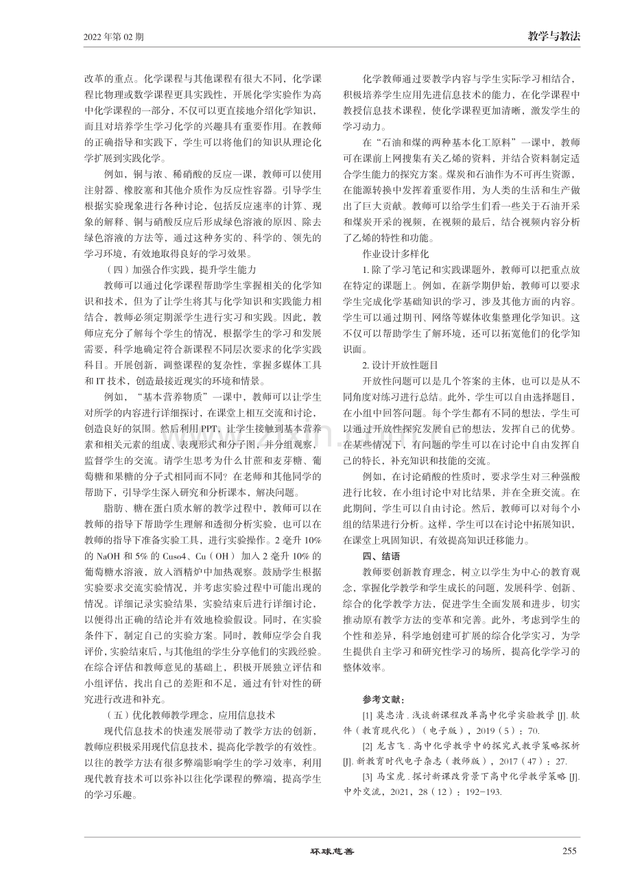 新课程背景下高中化学教学方式优化策略研究.pdf_第3页