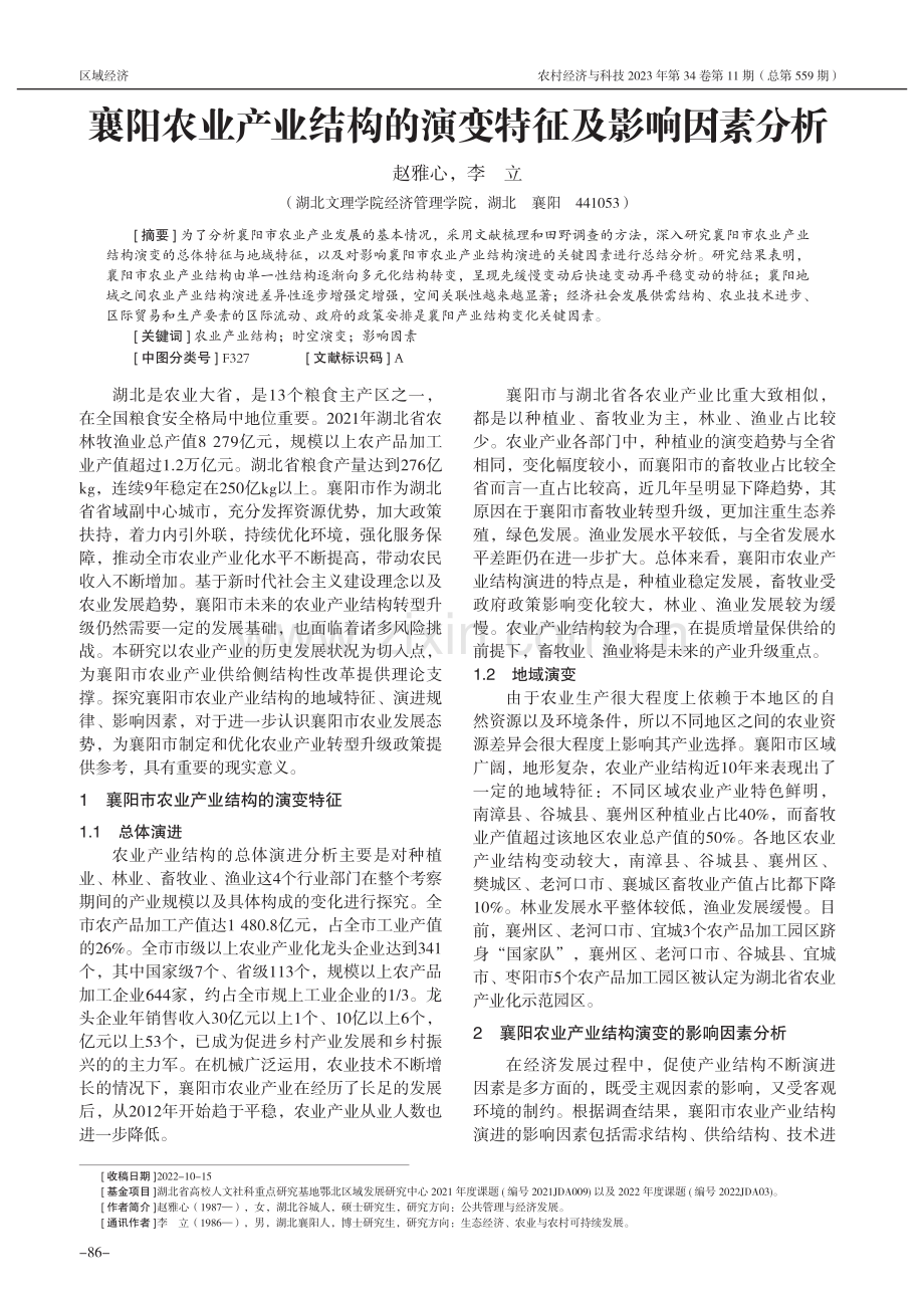 襄阳农业产业结构的演变特征及影响因素分析_赵雅心.pdf_第1页