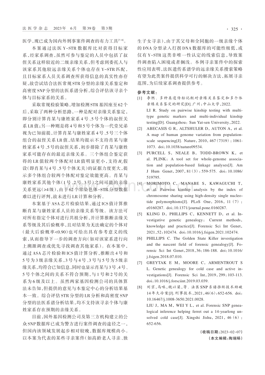 应用法医系谱学鉴定寻亲案件1例_臧钰.pdf_第3页