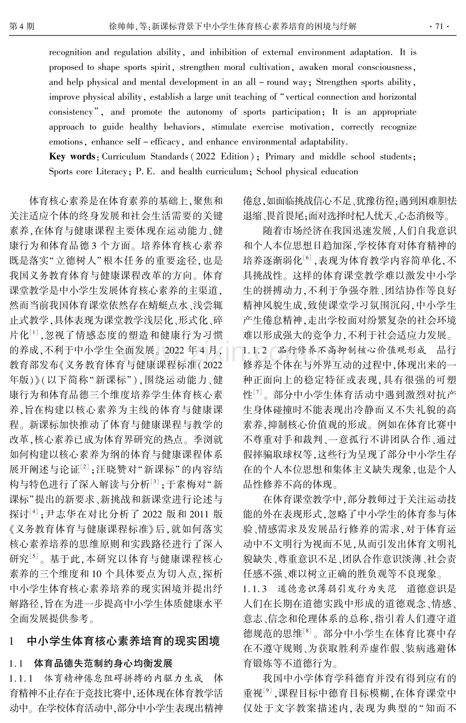 新课标背景下中小学生体育核心素养培育的困境与纾解.pdf_第2页