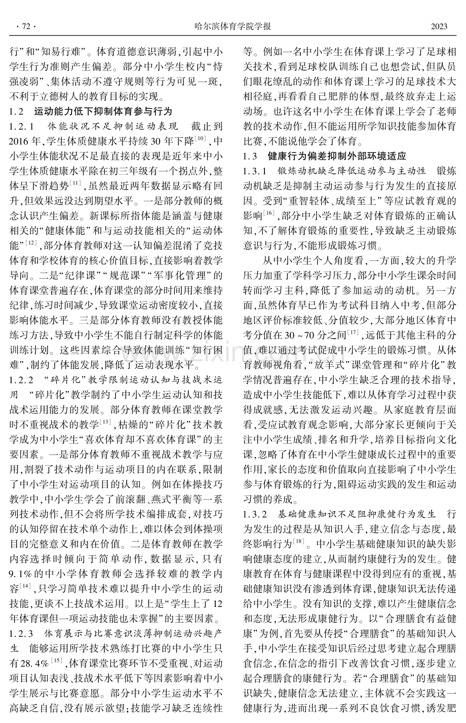 新课标背景下中小学生体育核心素养培育的困境与纾解.pdf_第3页